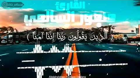 الَّذين يقولون ربنا إِننا آمنا فاغفر لنا ذنوبنا وقنا عذاب النار - تلاوة أكثر من رائعة ( حالة واتس )