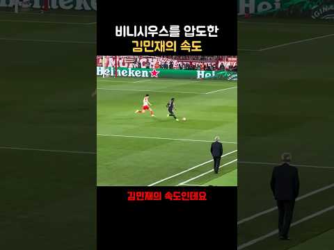 비니시우스를 <strong>압도한</strong> 김민재의 속도