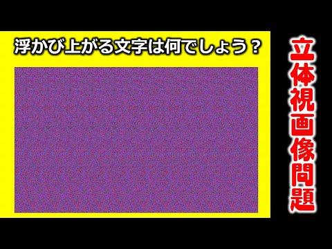 立体視画像問題 浮かび上がる文字は何でしょう 視力回復に最適なステレオグラム問題 Youtube