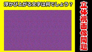 立体視画像問題 浮かび上がる文字は何でしょう 視力回復に最適なステレオグラム問題 Youtube