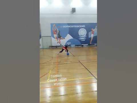Голбол - самая тихая игра с мячем, где мяч весит 1,25 кг #goalball # ...