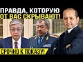 Страшная правда, которую будут скрывать любой ценой! Мухтар Аблязов | Новости Казахстана Сегодня