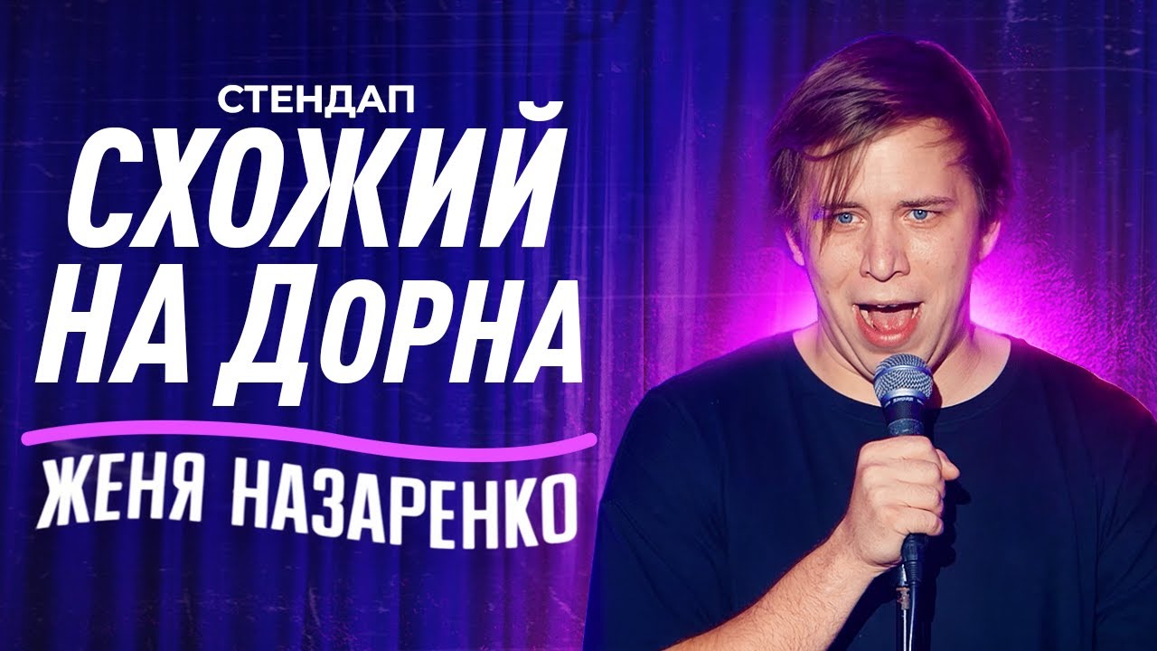 СХОЖИЙ на ДОРНА | Женя Назаренко | СТЕНДАП-ІМПРОВІЗАЦІЯ у  Львові