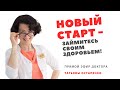 НОВЫЙ СТАРТ - займитесь своим здоровьем!