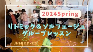 2024春のリトミック＆ソルフェージュグループレッスン/即時反応/フープで音価体得/大譜表を歩こう/音楽用語カルタ大会