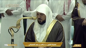 تلاوة خاشعة للشيخ د. ماهر المعيقلي من صلاة العشاء 14 ربيع الآخر 1447هـ