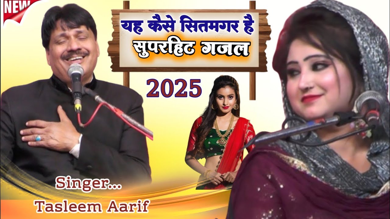अब खत भी नहीं आते।क्या याद मेरी इनको जरा भी नहीं आती? Superhit Gajal 2025| Voice... Tasleem Aarif!