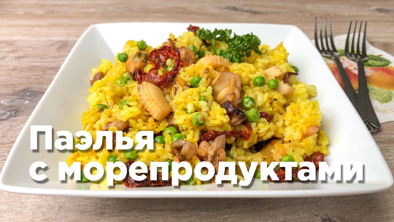 ПАЭЛЬЯ С МОРЕПРОДУКТАМИ. Готовим быстро и вкусно!