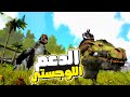 ارك موبايل2 10 ترويض الدعم اللوجستي بأسهل طريقة ARK Ultimate Mobile ارك موبايل2 10 ترويض الدعم اللوجستي بأسهل طريقة ARK Ultimate Mobile