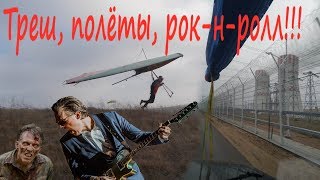 Треш. Полёты. Рок-н-ролл. Дельтаклуб &quot;Аист&quot; в разведку боем 10 ноября 2019.