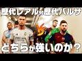 【歴代バルサ対歴代レアル】因縁のエル・クラシコを制するのはどちらなのか?