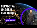 Общение с клиентами в CRM-системе