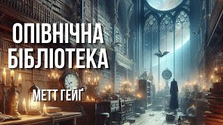 [АУДІОВИСТАВА] ОПІВНІЧНА БІБЛІОТЕКА. Метт Гейг