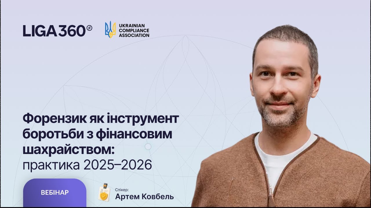 Форензик як інструмент боротьби з фінансовим шахрайством: практика 2025–2026