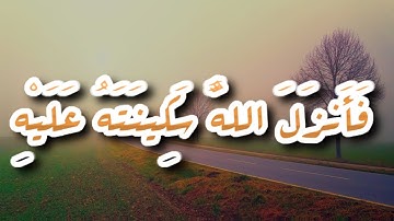 فَأَنزَلَ اللَّهُ سَكِينَتَهُ عَلَيْهِ.... #حالات واتس اب قران المنشاوي..سورة التوبة