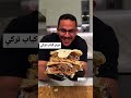 دونر كباب تركي على طريقة بن قاسم أسرع وألذ طبخة تسوونها في البيت