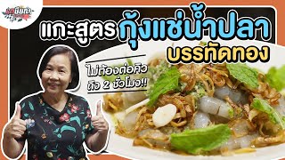 ทำกุ้งแช่น้ำปลาเจ้าดังย่านบรรทัดทอง อร่อยเหมือนกินที่ร้าน #เกษียณสำราญ