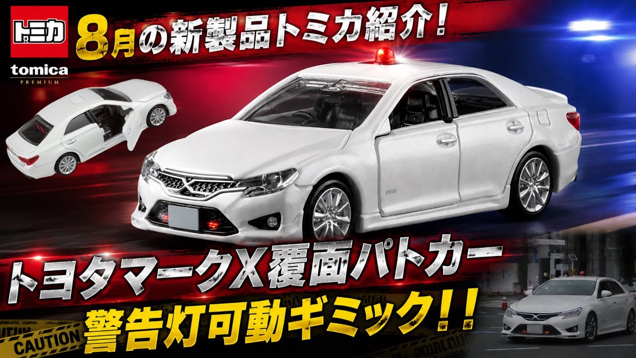 An unexpected working light bar gimmick!! Tomica August New