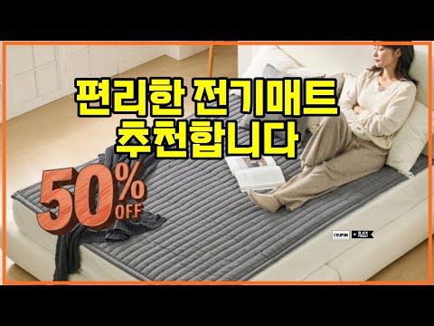 ❤️추천 전기매트 따뜻함과 안전을 동시에! 🛏️ 원격제어로 간편하게 온도 조절하세요! 🔥