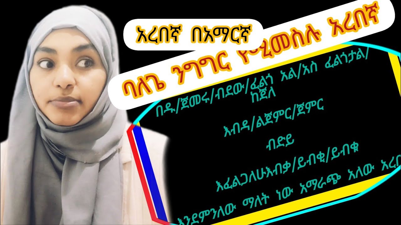 ባለጌ ንግግርየሚመስሉ ግን ያልሆኑ አረበኛች#ሸቃላሚድያ#Sheqalamedia@EbSShort