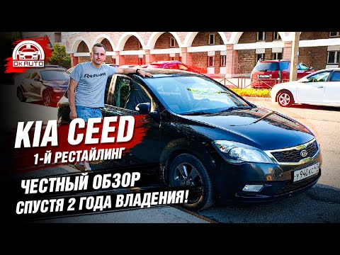 Видео: Kia Ceed 1.6 АТ 1 рестайлинг ЧЕСТНЫЙ ОБЗОР