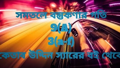 Higher math second  paper, সমতলে বস্তুকণার গতি। কেতাব উদ্দিন স্যারের বইয়ের 9(A), 3(a-f)