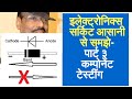 Electronics components testing in Hindi