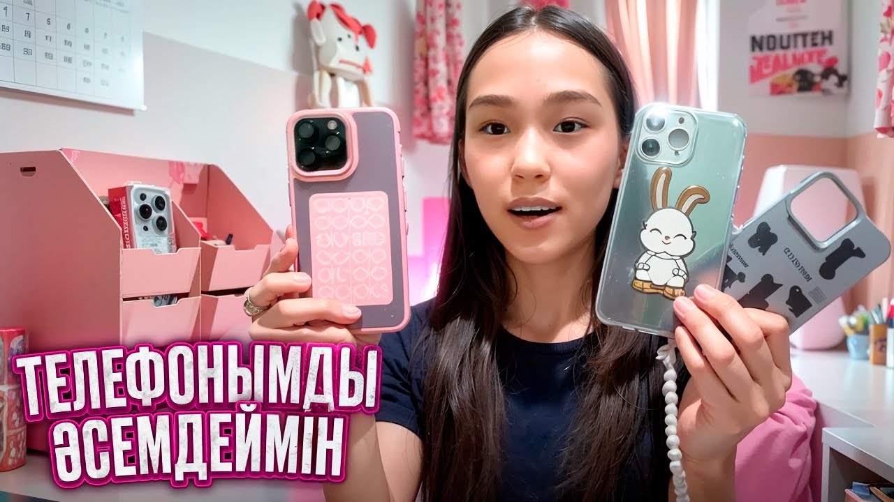 ТЕЛЕФОНЫМДЫ ӘСЕМДЕЙМІН #арудыңәлемі