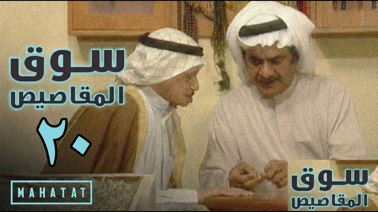 سوق المقاصيص | الحلقة ٢٠