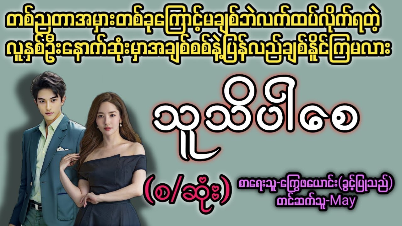 သူသိပါစေ(စ/ဆုံး) T Channel #May #audiobook #novel #အချစ် #အလွမ်း #ရသ