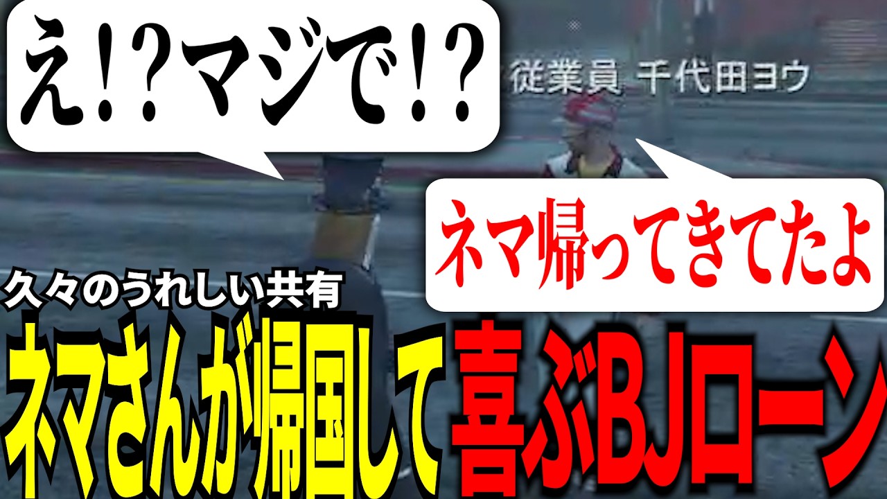 【#ストグラ切り抜き】久々のうれしい共有!!ネマさんが帰国した事を知り喜ぶBJローン/安城成/トナカイ/不働メイ/千代田ヨウ/BJローン/上田