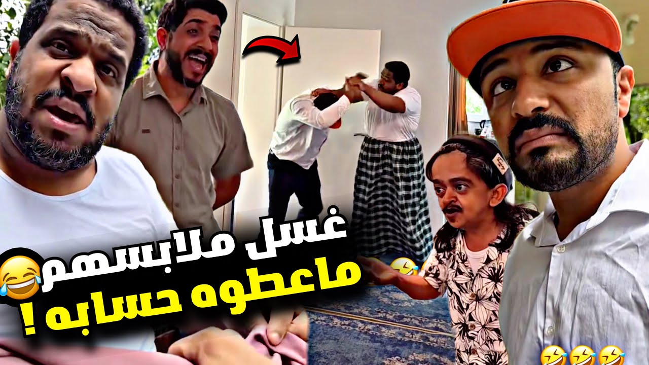 غسل ملابسهم وما عطوه حسابه 🤣🤣🤣 | سنابات مرتضى السلمان