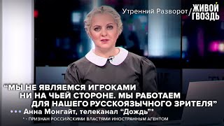 Анна Монгайт - о проблемах российских журналистов в Латвии / Утренний разворот // 19.08.2022