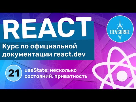 Как создать несколько состояний в компоненте с помощью хука useState. Изолированность и приватность.