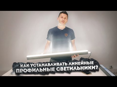 Видео: Из чего состоят линейные профильные светильники и как их подключать?