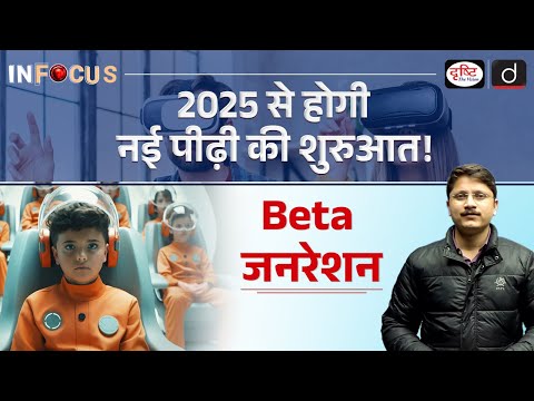 What is Generation Beta ? | Gen Z | Gen Alpha | InFocus | UPSC | Drishti IAS