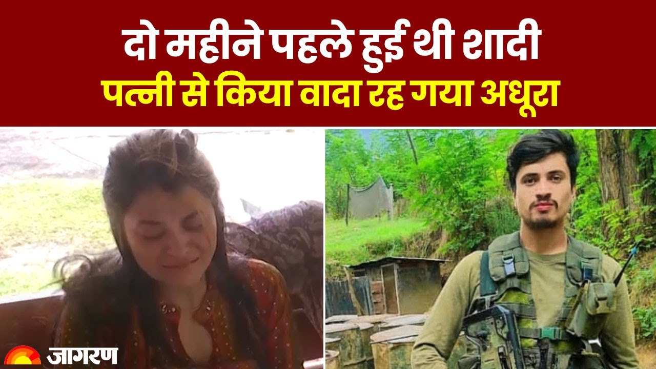 Rajauri Encounter: सिद्धांत छेत्री की 2 महीने पहले हुई थी शादी, बलिदान की खबर सुनकर पत्नी हुई बेहोश