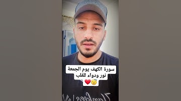 ما تيسر من سورة الكهف.... ✍️ أكتب شيئا تؤجر عليه... #سورة_الكهف #بلال_دربالي #bilal_darbali