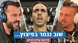 סיכום תקופת יוסי בניון | הפודיום 1332