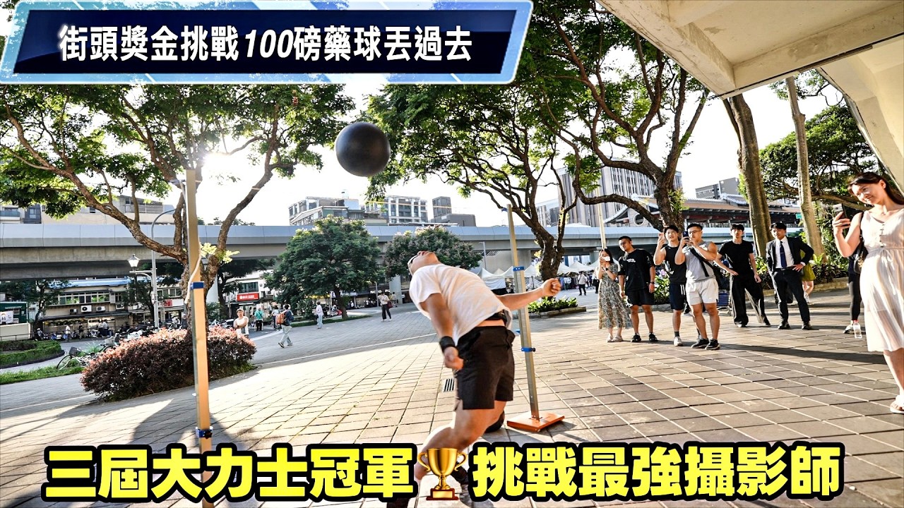 三屆大力士冠軍🏆挑戰最強攝影師 100磅藥球街頭獎金挑戰💰 縮圖