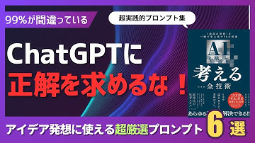 【有料級】99%が知らないAIアイデア発想法｜"正解"を求めるその使い方、間違ってます【総集編】#Gemini #プロンプト #ChatGPT  #初心者