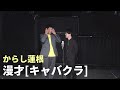 【漫才】からし蓮根「キャバクラ」