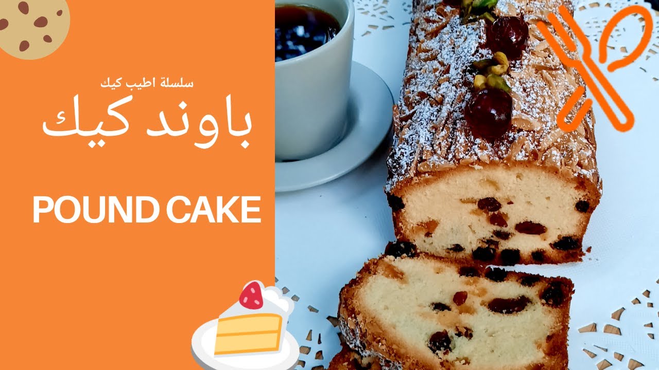 باوند كيك - الكيكة الانكليزية المشهورة | اصل الكيك الانكليزي 🇬🇧 | سلسلة اطيب كيك | #بطني_دليلي