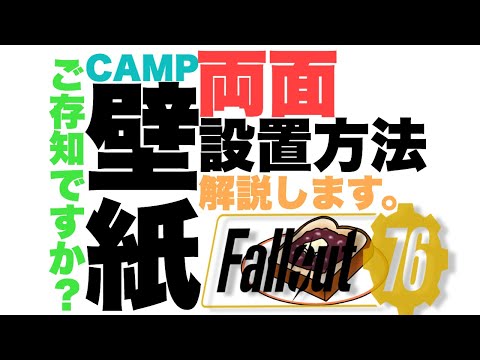 キャンプ建築編 両面に壁紙を見せる方法をお教えします フォールアウト76 Fallout76 Youtube