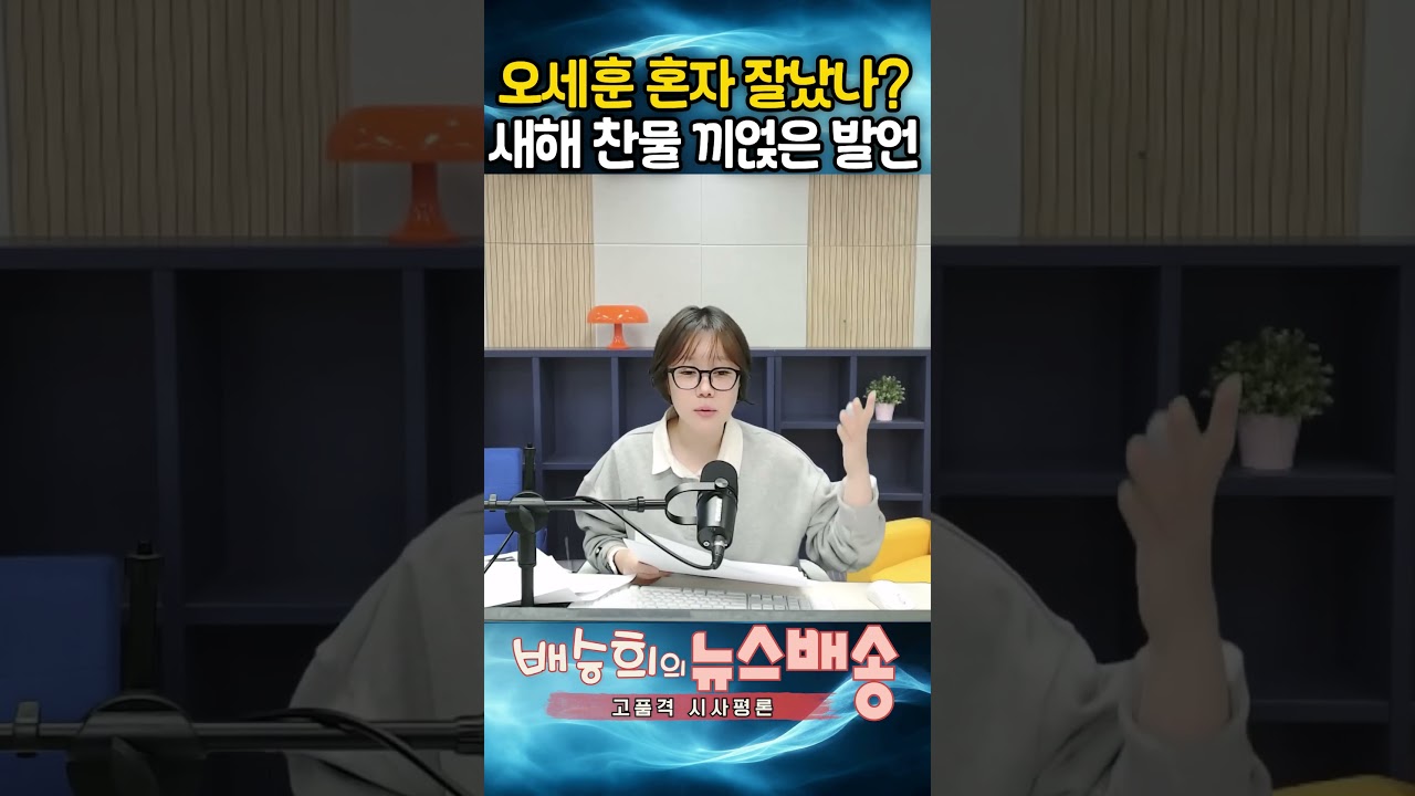 오세훈 새해 첫 날부터 찬물?! 혼자 잘났나??