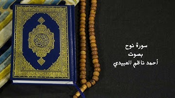 سورة نوح برواية حفص عن عاصم بصوت أحمد ناظم العبيدي