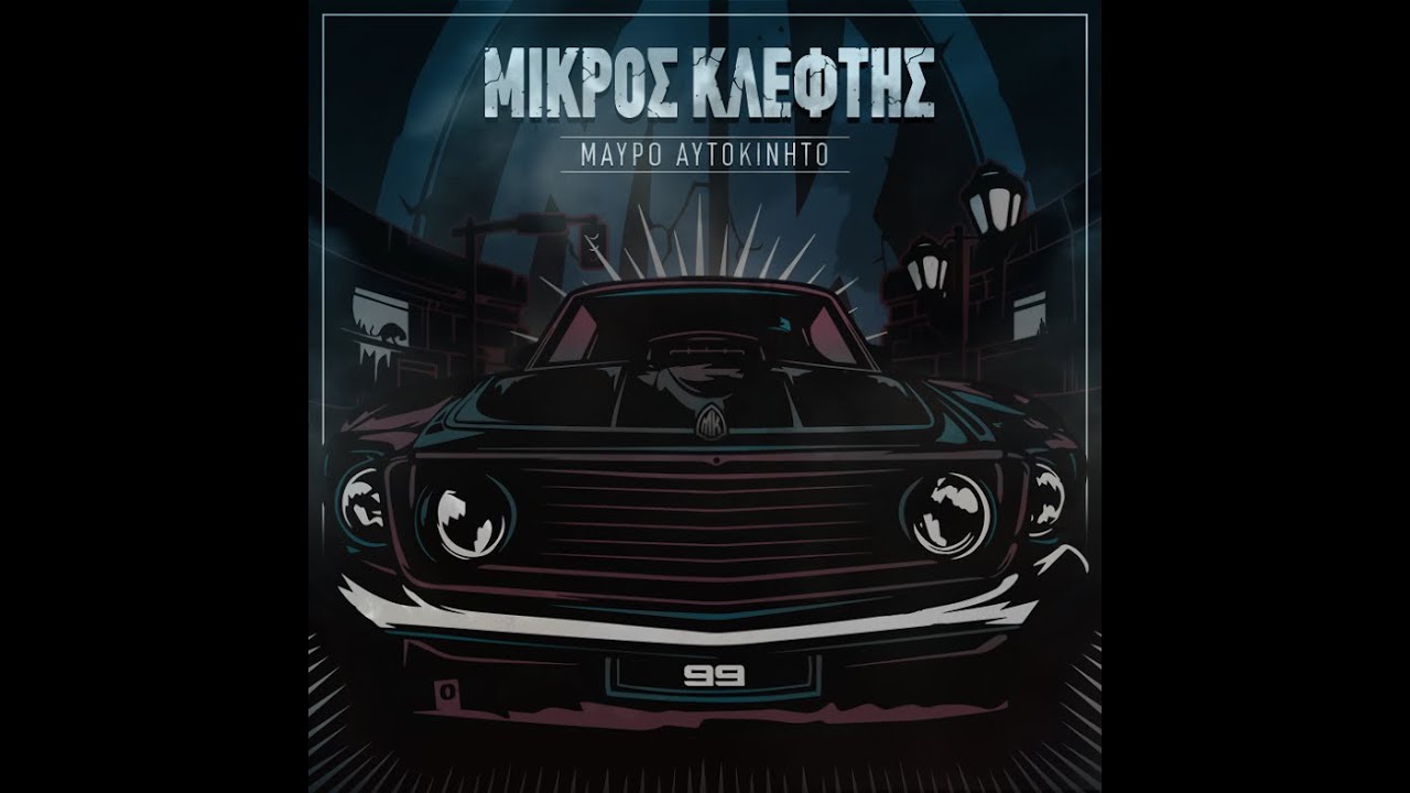 ΜΙΚΡΟΣ ΚΛΕΦΤΗΣ - ΣΚΛΗΡΑ ΠΟΤΗΡΙΑ (ΣΥΜΜ. ΖΗΝΩΝ)