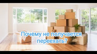 Почему не получается переехать?