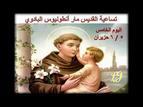 تساعية القديس انطونيوس البادوي اليوم الخامس ٥ ٦ حزيران