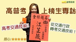 交通技術考試心得 從交通行政轉考高考交通技術 邊工作邊準備考試 Youtube